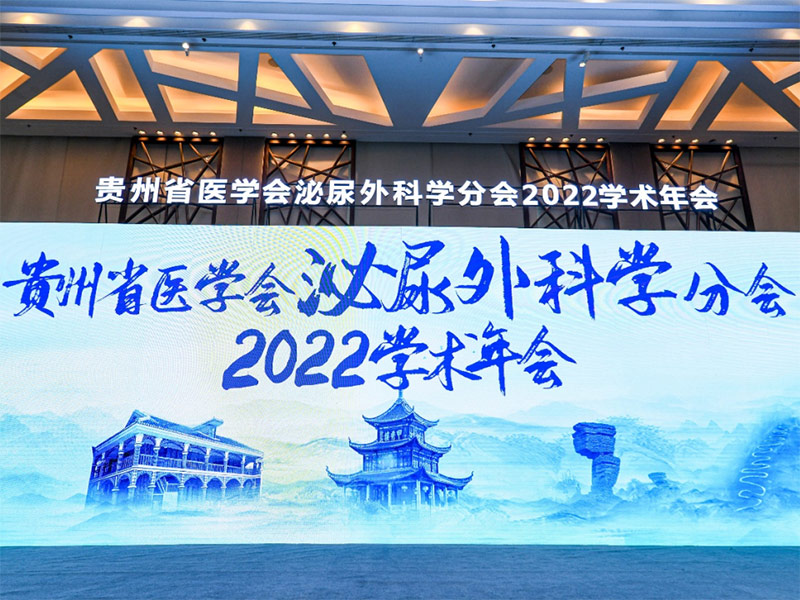 The 2022 Academic Annual Meeting of the Urology Branch of Guizhou Medical Association