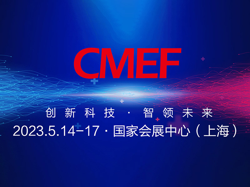 第87届CMEF中国国际医疗器械博览会