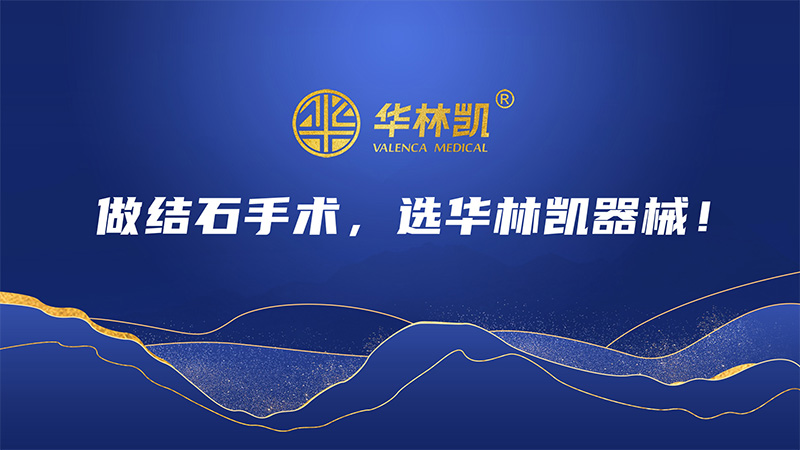 做结石手术，选华林凯器械！