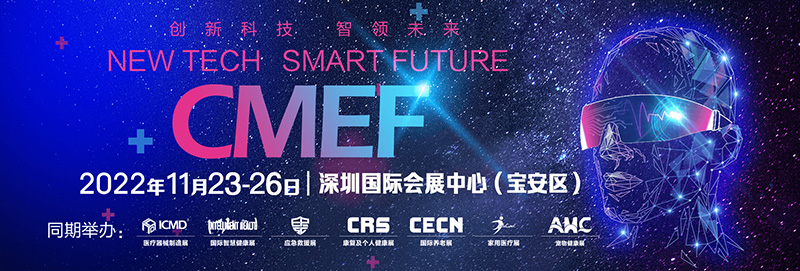 CMEF秋季博览会