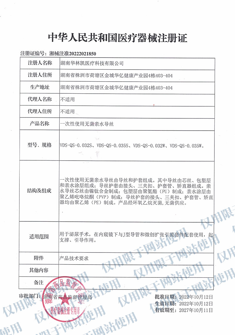 一次性使用无菌亲水导丝中华人民共和国医疗器械注册证