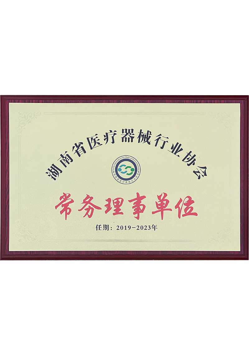湖南省医疗器械行业协会常务理事单位