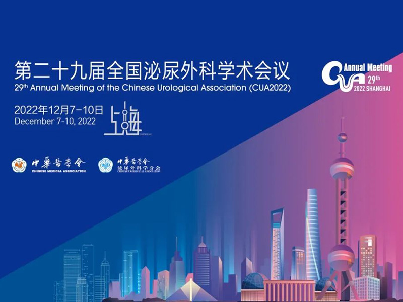由中华医学会、中华医学会泌尿外科学分会(CUA)主办，上海市医学会承办，上海交通大学医学院附属仁济医院协办的第二十九届全国泌尿外科学术会议(CUA2022)将于2022年12月08-11日在上海国际会议中心召开。