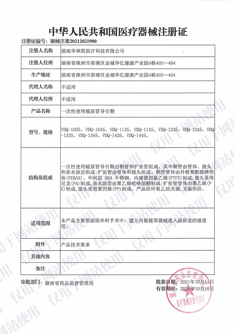 一次性使用输尿管导引鞘中华人民共和国医疗器械注册证