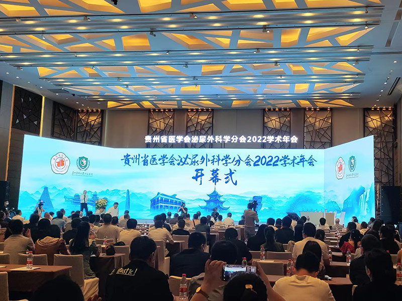 贵州省医学会泌尿外科学分会2022年学术年会