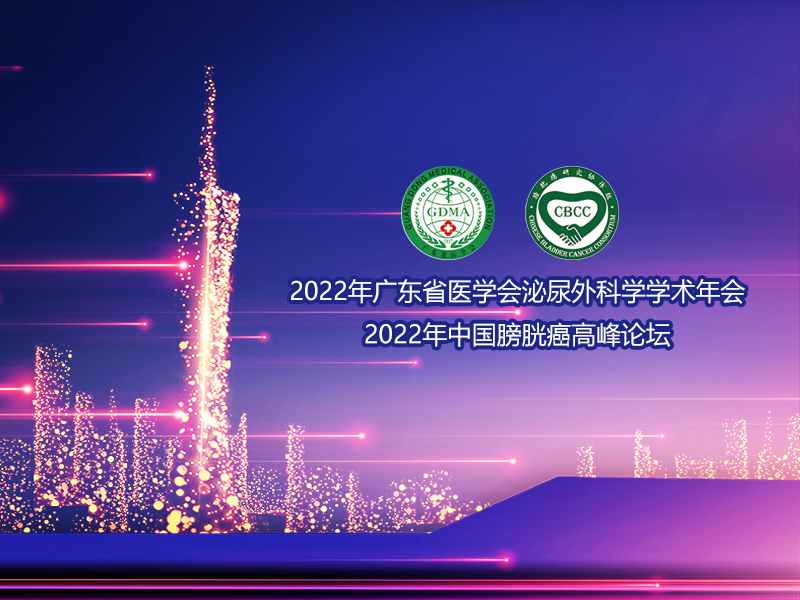 2022广东省医学会泌尿外科学学术年会，2022年中国膀胱癌高峰论坛