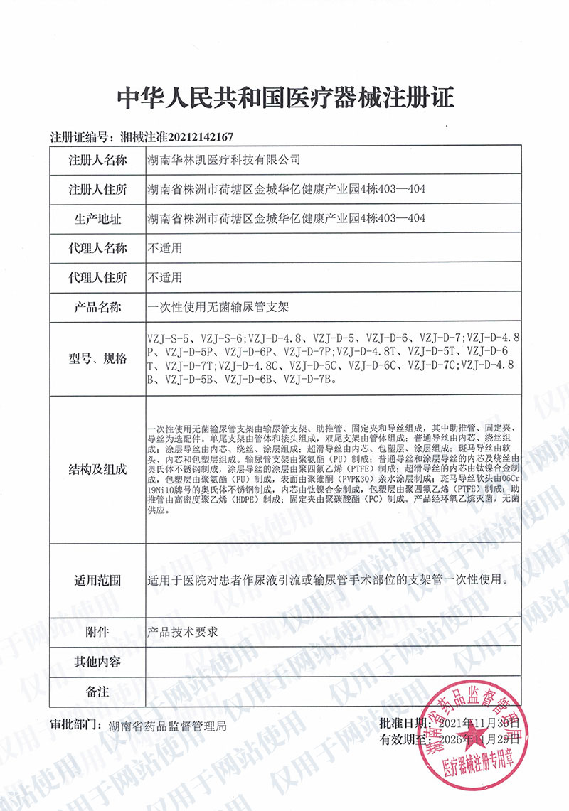 一次性使用无菌输尿管支架中华人民共和国医疗器械注册证