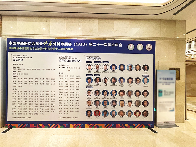 中国中西医结合学会泌尿外科专委会 (CAIU) 第二十一次学术年会暨福建省中西医结合学会泌尿外科分会第十二次学术年会 展板