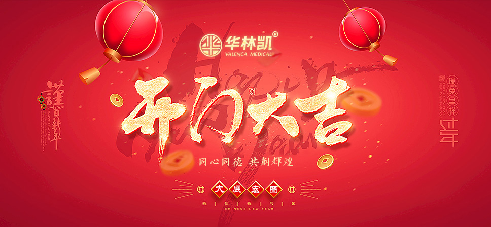 开门大吉！同心同德，共创辉煌！