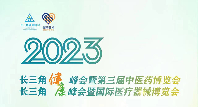 2023长三角健康峰会暨第三届中医药博览会&国际医疗器械展览会