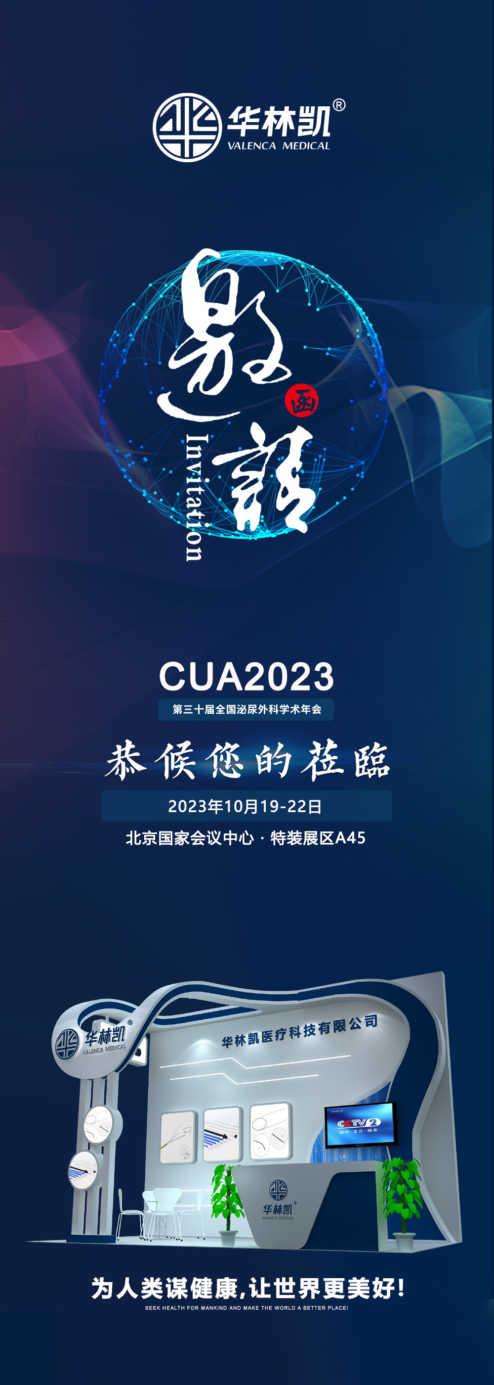 第三十届全国泌尿外科学术会议(CUA2023)展会邀请函