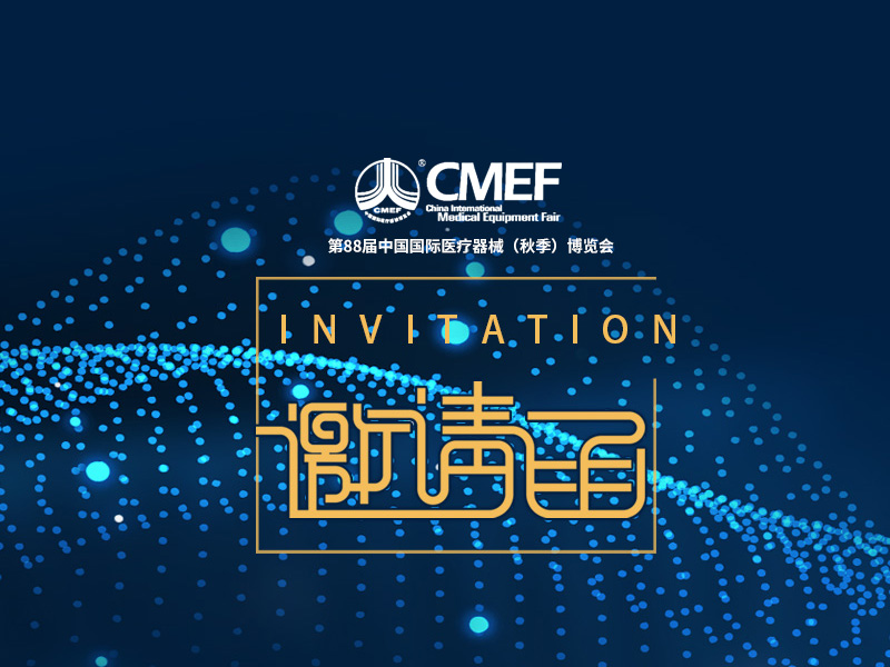 华林凯诚邀您参加第88届中国国际医疗器械（秋季）博览会