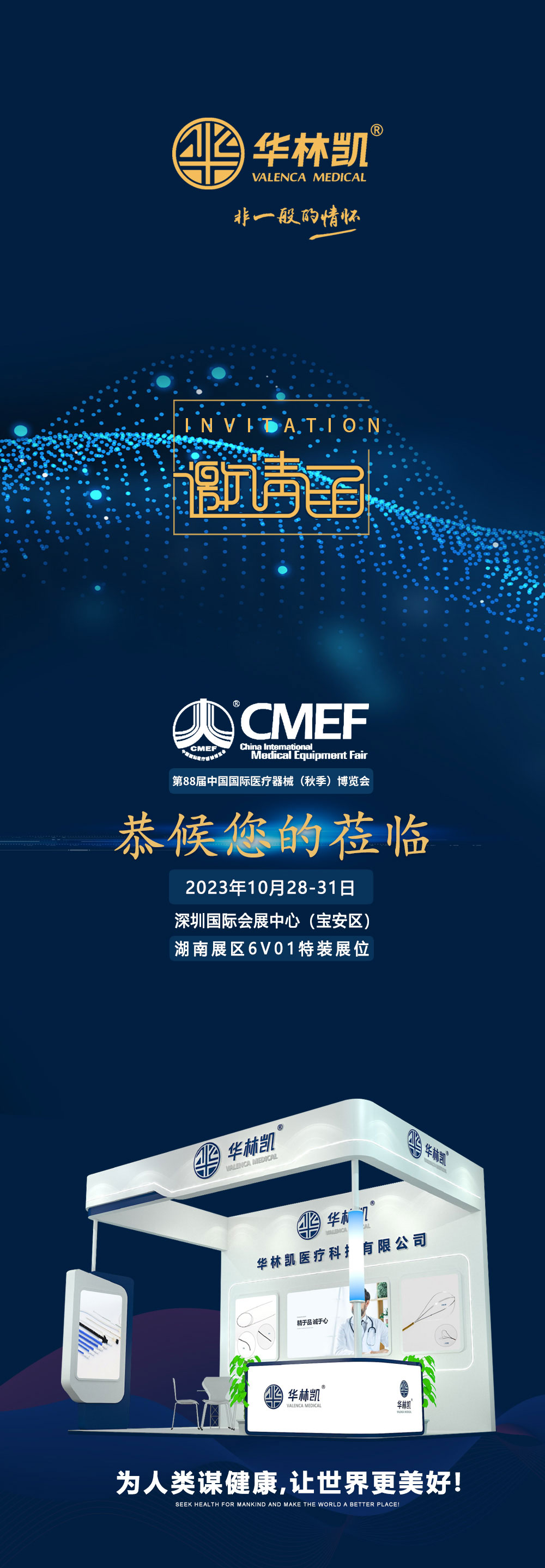  第88届中国国际医疗器械（秋季）博览会 邀请函