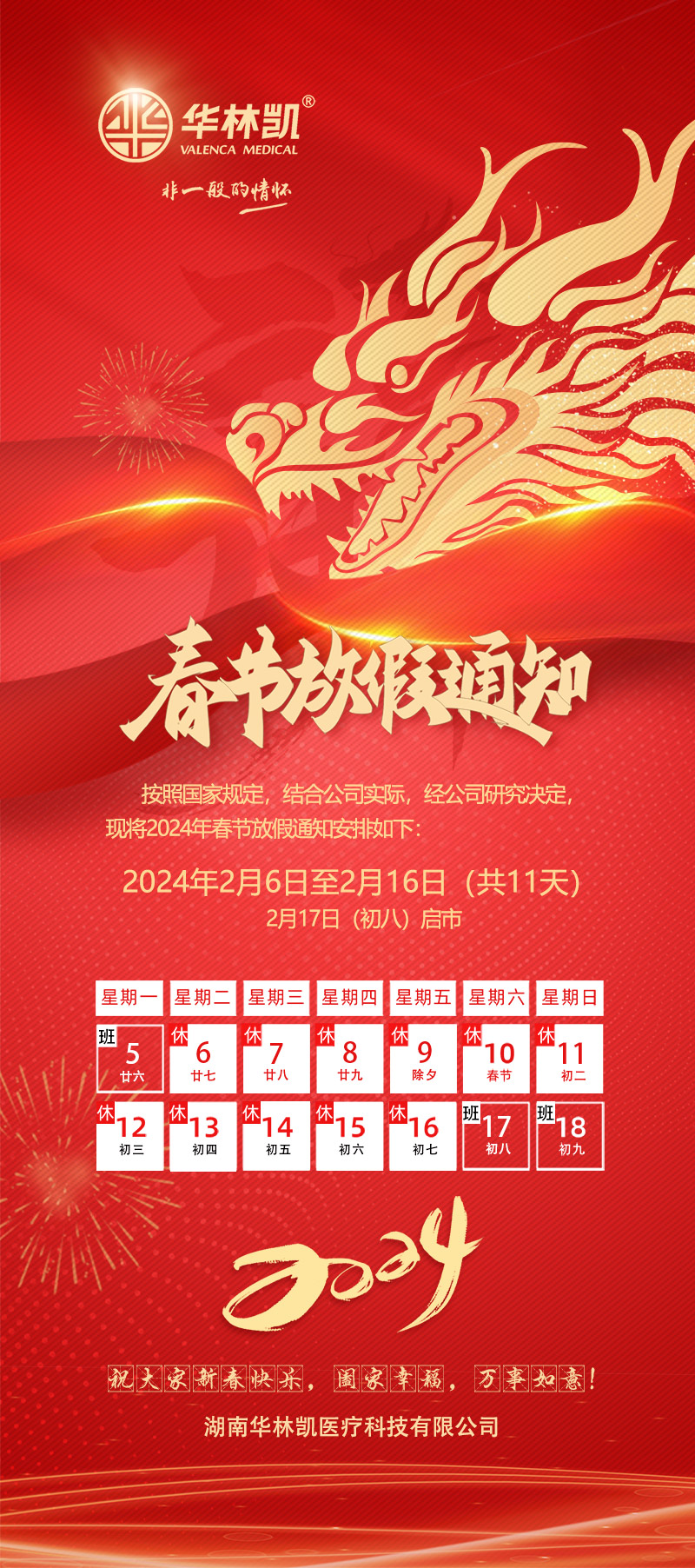 2024年春节放假通知