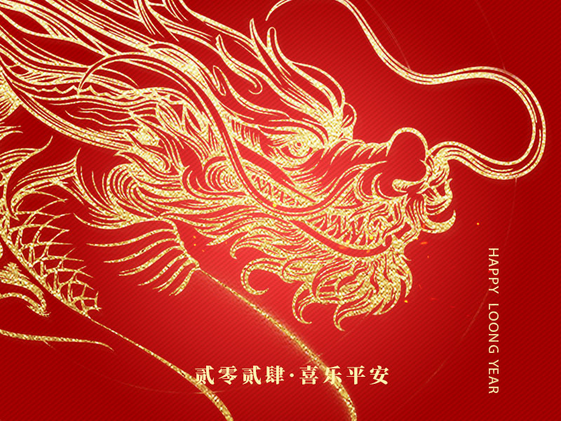 新年祝福：龙行龘龘（dá） 前程朤朤（lǎng）