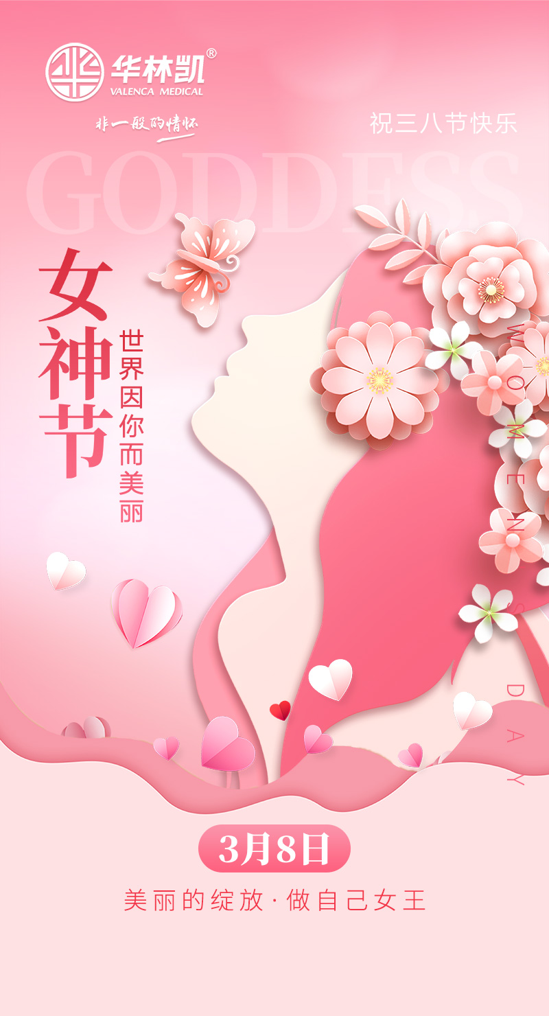 祝三八节快乐