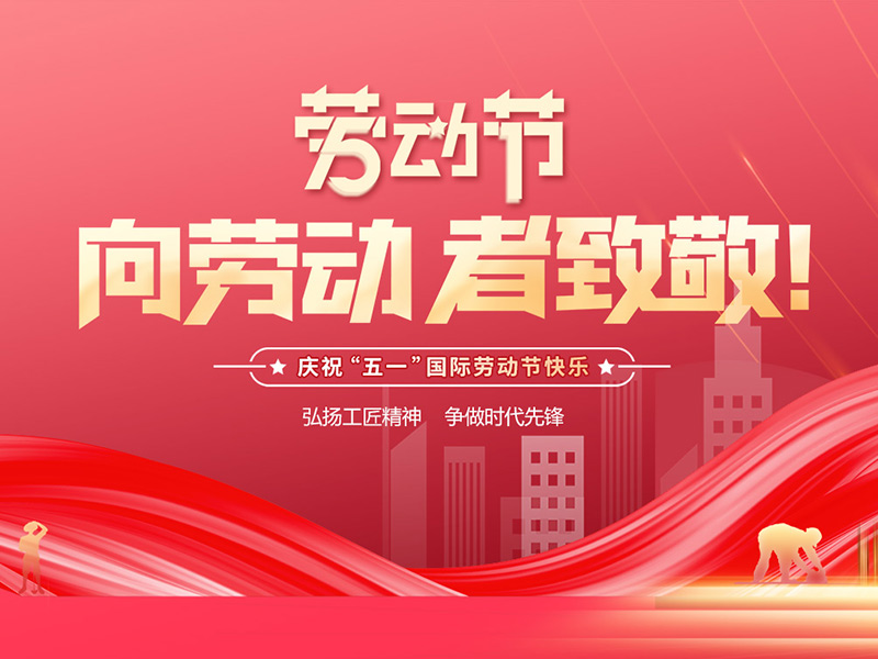 向劳动者致敬！祝五一劳动节快乐！