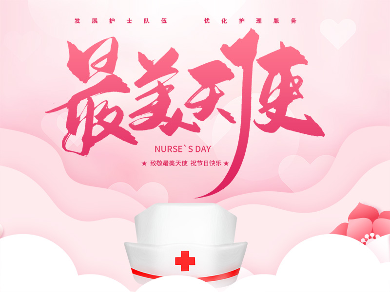 致敬最美天使  祝节日快乐