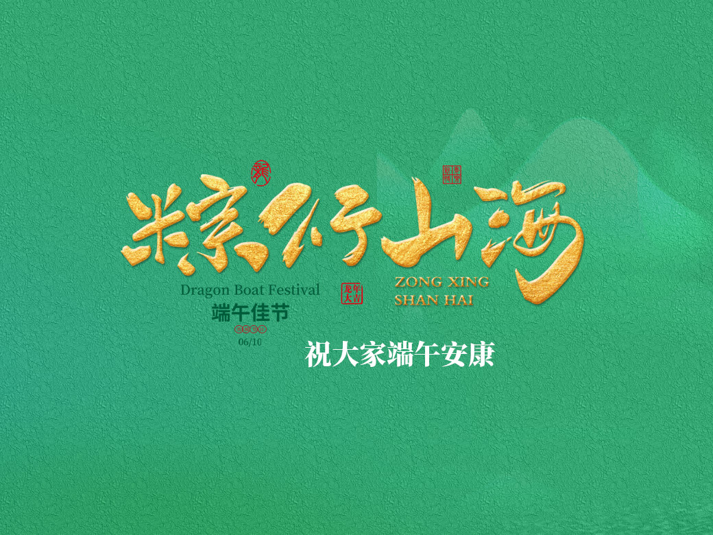粽行山海，祝端午安康！