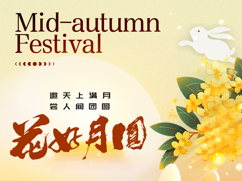邀天上满月 尝人间团圆，华林凯祝您中秋节快乐！
