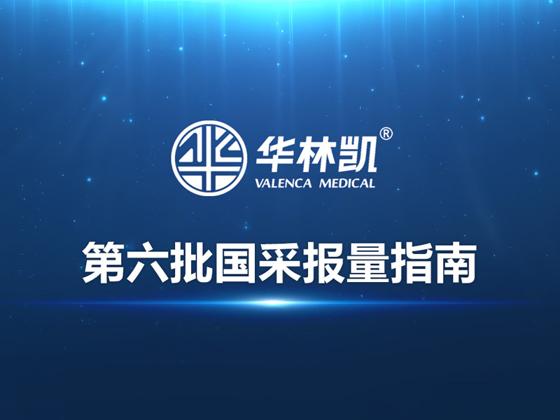 共享发展机遇，共创行业未来！华林凯医疗第六批国采报量指南