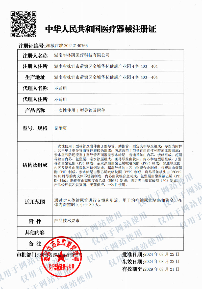 一次性使用J型导管及附件注册证