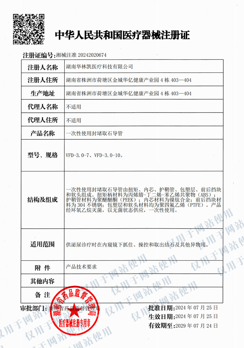 一次性使用封堵取石导管注册证