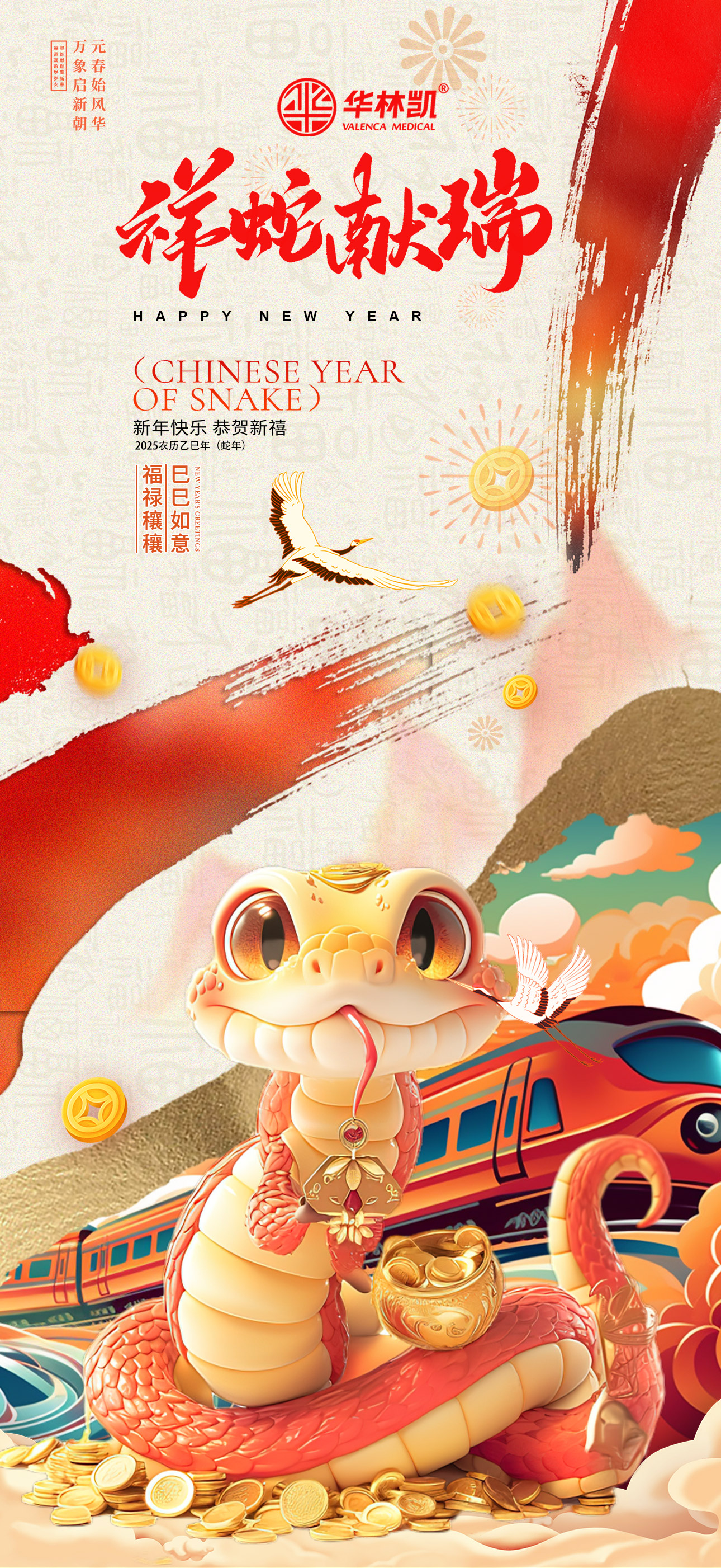 祥蛇献瑞贺新春，福运满盈岁岁安。
