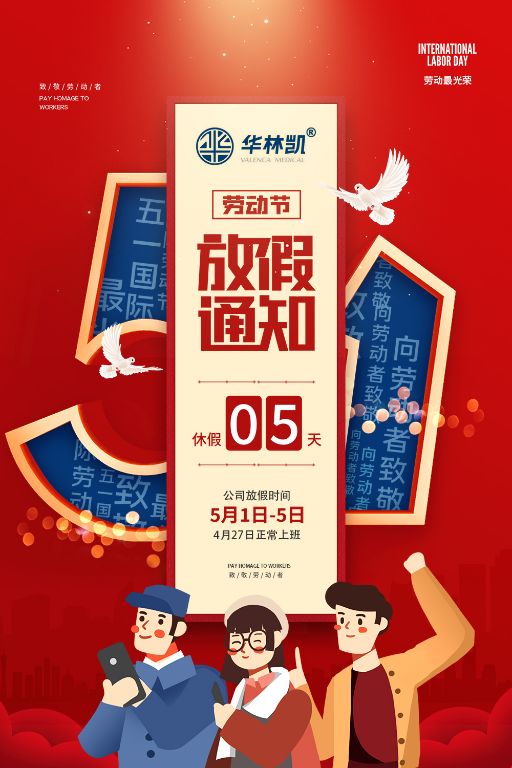 五一劳动节放假通知