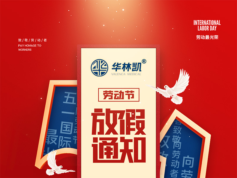五一劳动节放假通知
