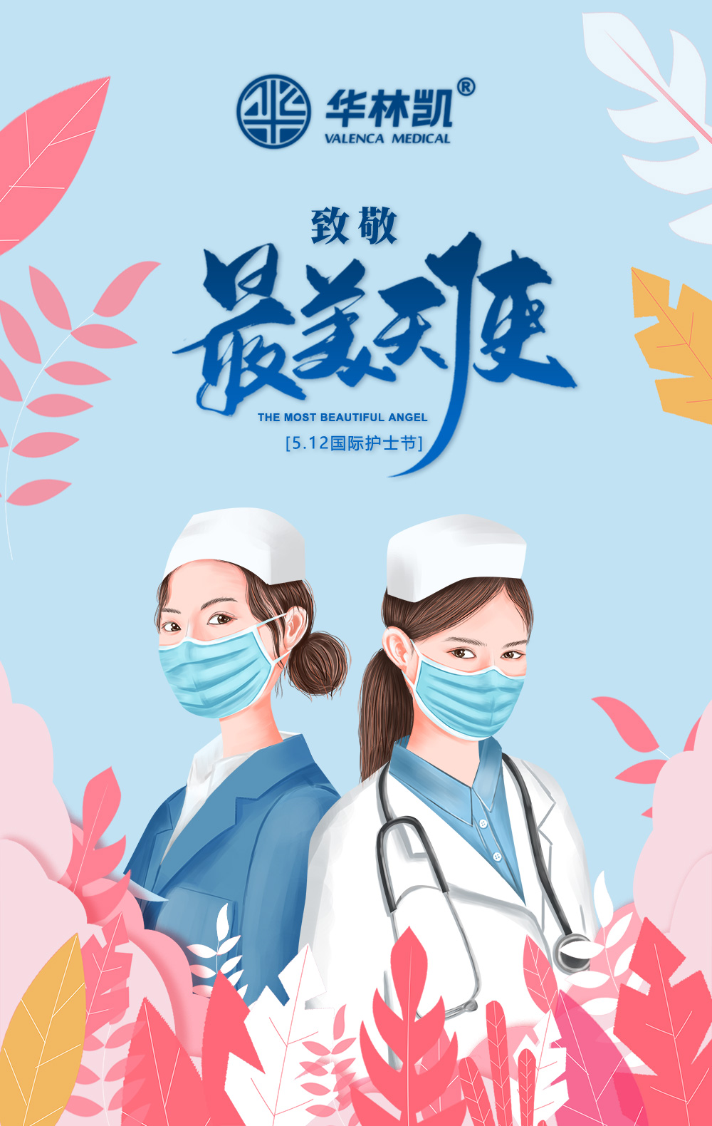5.12国际护士节向所有的白衣天使致敬，祝你们节日快乐！