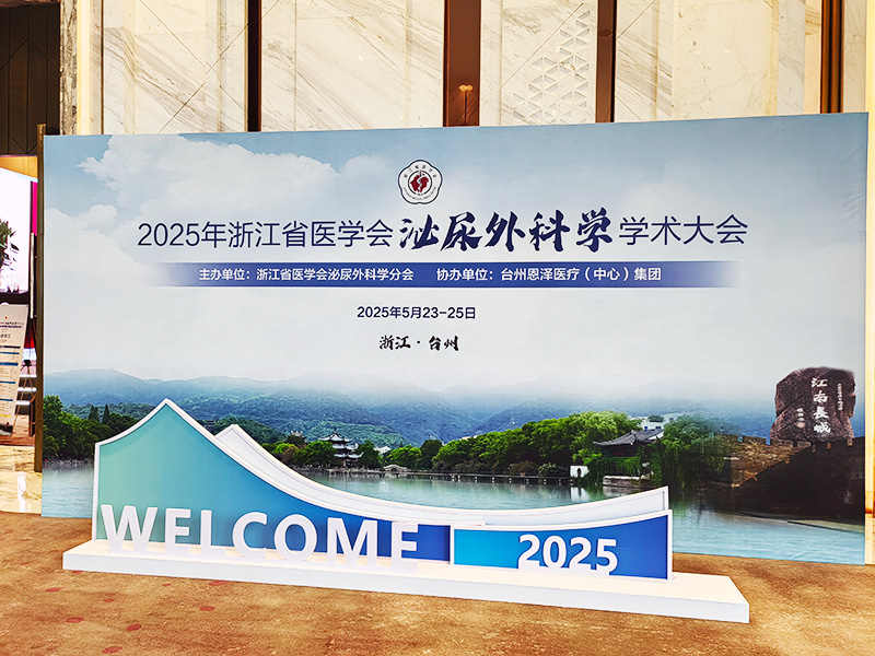 2025年浙江省医学会泌尿外科学学术大会在台州隆重召开