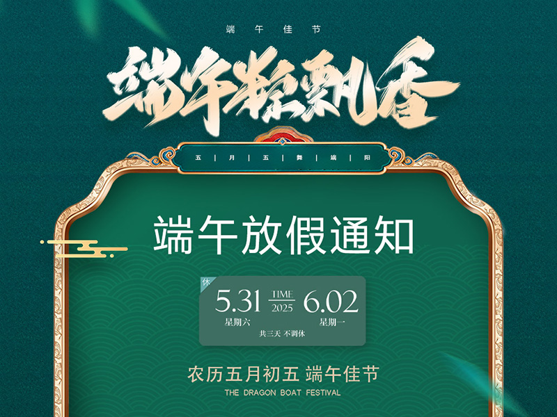 2025年端午节放假通知