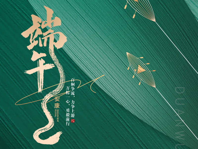 粽叶飘香五月五，浓情端午共安康！