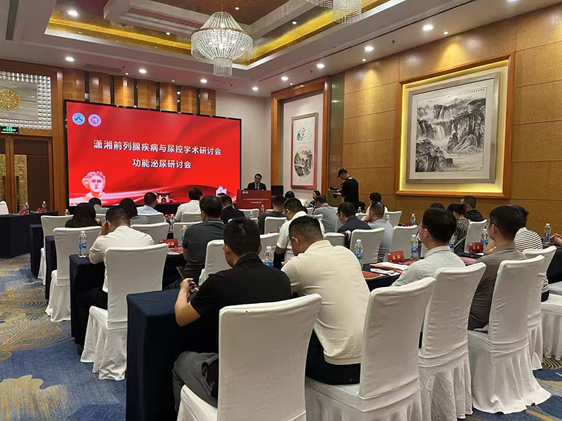 2025年潇湘前列腺疾病与尿控学术研讨会圆满召开