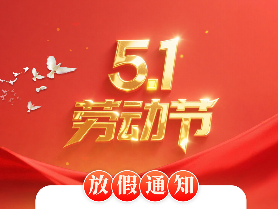 华林凯五一放假通知