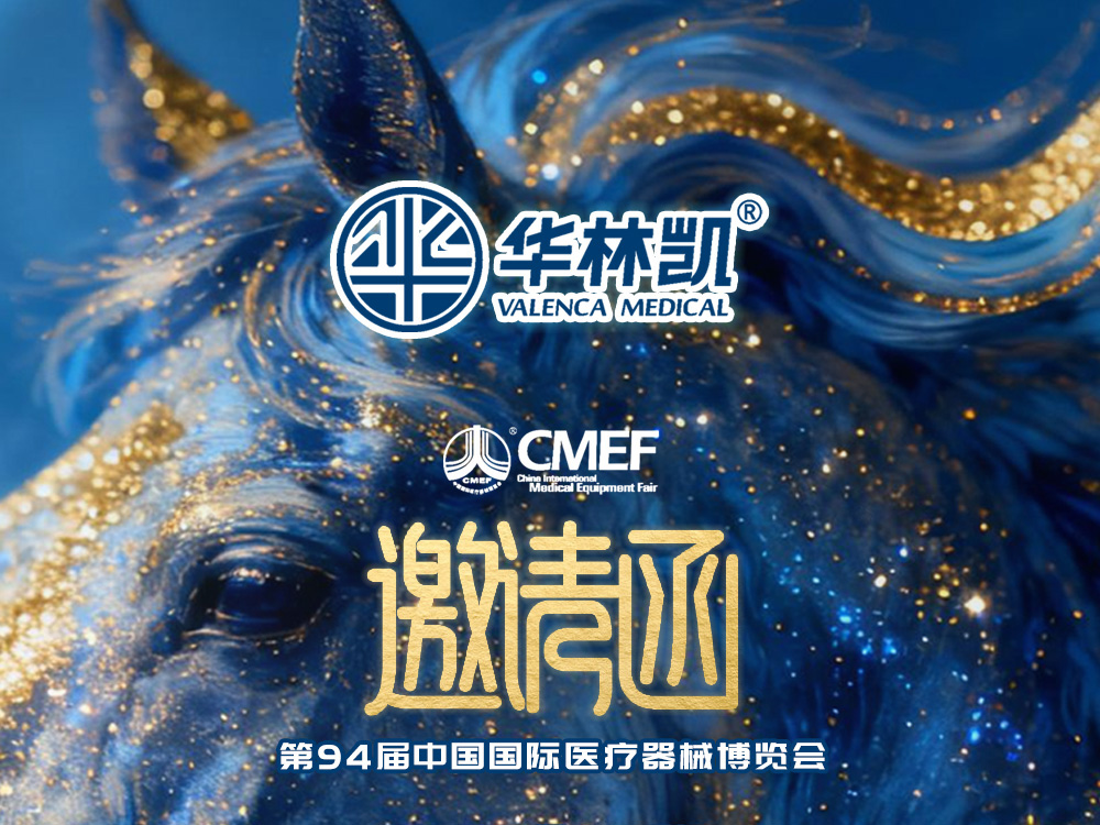 聚首北京CMEF・华林凯期待与您相见