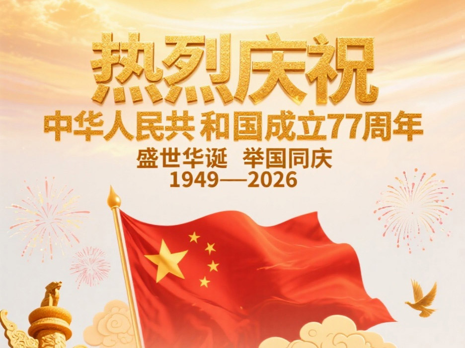 盛世华诞 举国同庆