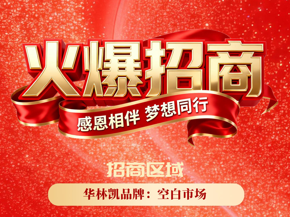华林凯品牌空白市场2026招商公告