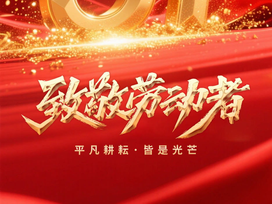 致敬劳动者：平凡耕耘，皆是光芒