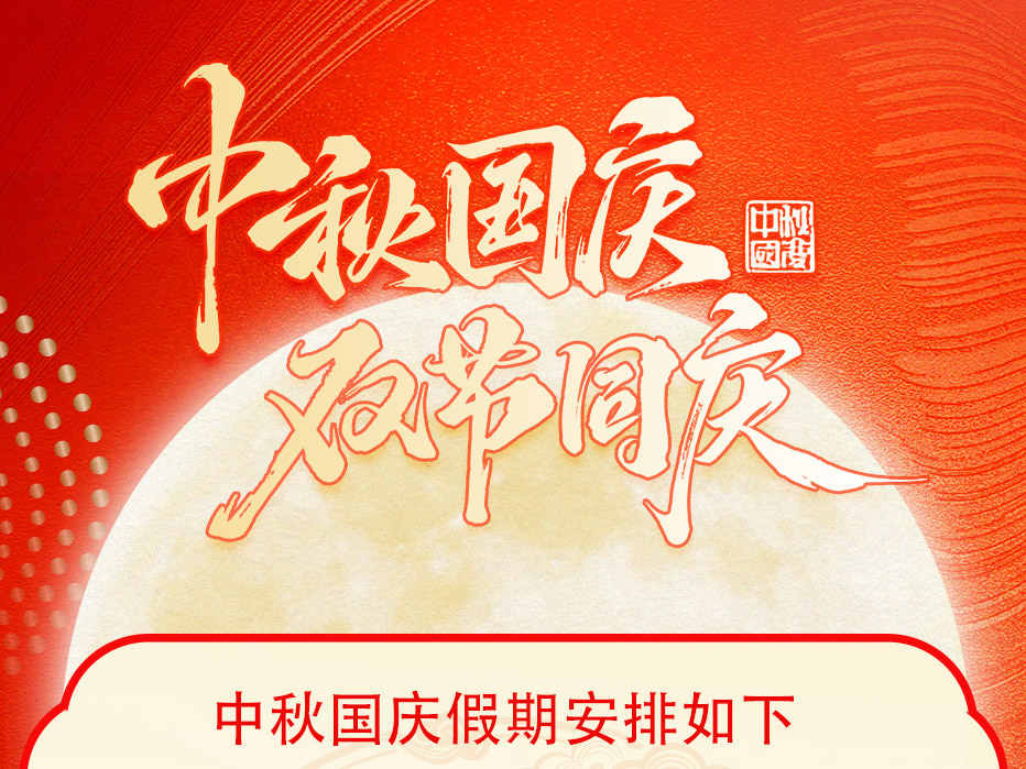 华林凯中秋国庆放假通知